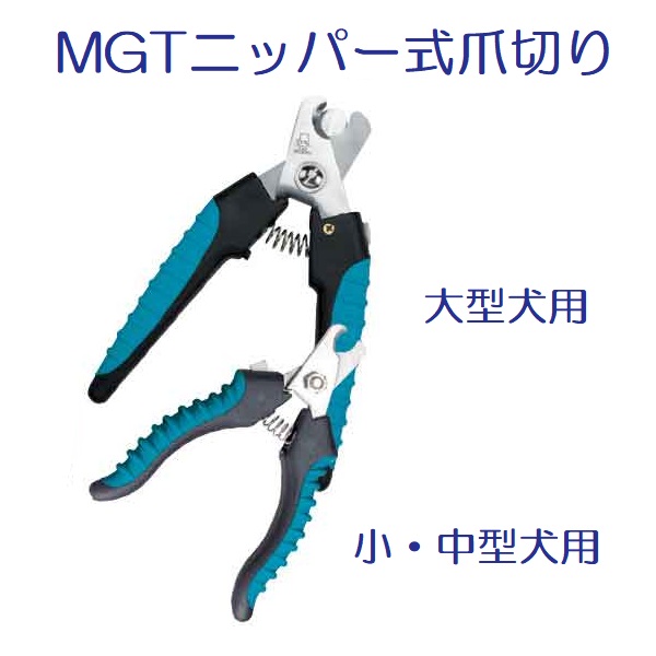MGT 犬用ニッパー式爪切り