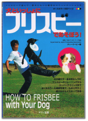 犬ｔぴっしょにフリスビーであそぼう！