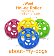 ホーリーローラー 　ミニ 8.5cm ＜Hol-ee Roller3.5in＞USA.JWPet 「穴だらけのボール」