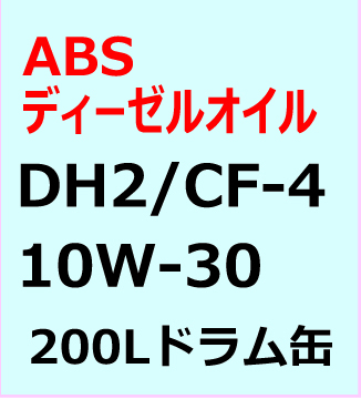 ABSディーゼルエンジンオイル　DＨ2/CF-4　10W-30 200L