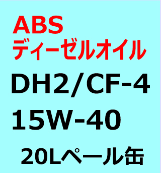 ABSディーゼルエンジンオイル　DＨ2/CF-4　15W-40 20Lペール缶