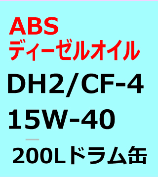 ABSディーゼルエンジンオイル　DＨ2/CF-4　15W-40 200L