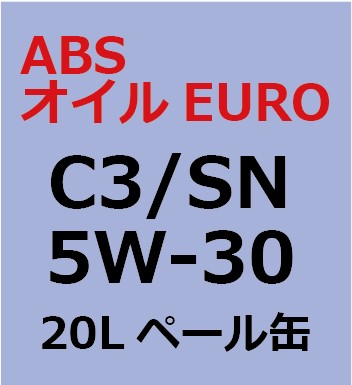 ABSオイルEURO C3/SN 5W-30  20L ペール缶