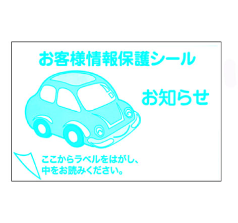 お客さま保護シール　200枚　FU128
