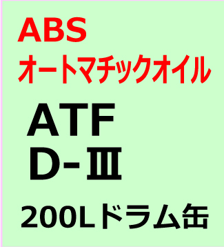 ABSオートマチックオイル ATF D-３