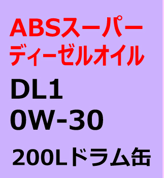 ABSスーパーディーゼルオイル　DL1　0Wー30　200Lドラム缶