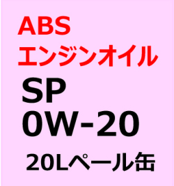 ABSエンジンオイル　SP　0W-20  20Lペール缶