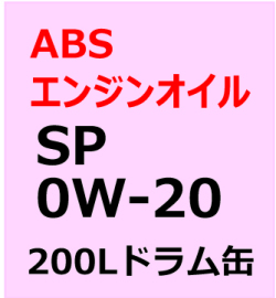 ABSエンジンオイル　SP　0W-20  200L(ドラム缶）