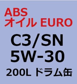 ABSオイルEURO C3/SN 5W-30  200L ドラム缶