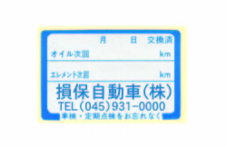 オイル交換ステッカー（社名・電話番号印刷）　5000枚