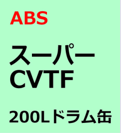 ABS CVTＦ専用ギヤオイル