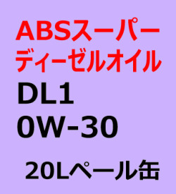 ABSスーパーディーゼルオイル　DL1　0Wー30　20Lペール缶