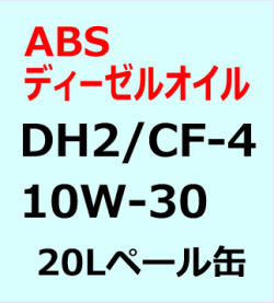 ABSディーゼルエンジンオイル　DＨ2/CF-4　10W-30 20Lペール缶