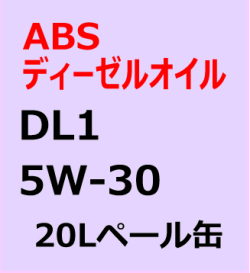 ABSディーゼルエンジンオイル　DL-1　5W-30 20L