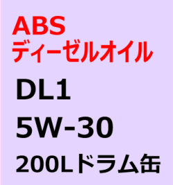 ABSディーゼルエンジンオイル　DL-1　5W-30 200L