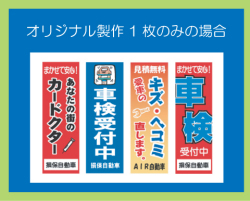 オリジナル製作のぼり旗　1～9枚　(F319）