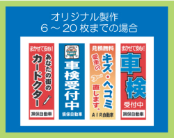 オリジナル製作のぼり旗　6～20枚の場合（同色同デザイン　Ｆ319-3）