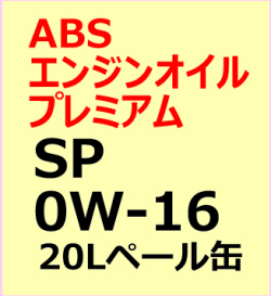 ABSエンジンオイルプレミアム　SP　0Wー16　20Lペール缶