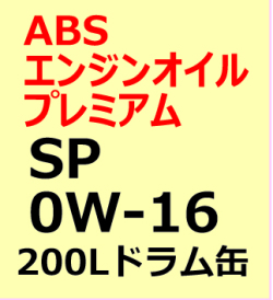 ABSエンジンオイルプレミアム　SP　0Wー16　200Lドラム缶