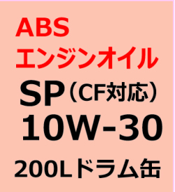 ABSエンジンオイル　SP/CF 10W-30　200Lドラム缶