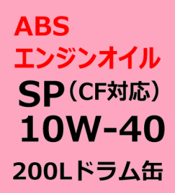 ABSエンジンオイル　SP/ＣＦ　10W-40  200L（ドラム缶）