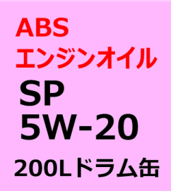 ABSエンジンオイル　SP　5W-20  200L（ドラム缶）