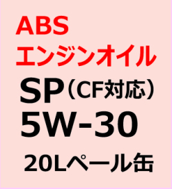 ABSエンジンオイル　SP/ＣＦ　5W-30  20L