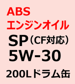 ABSエンジンオイル　SP/CF　5W-30　200Lドラム缶