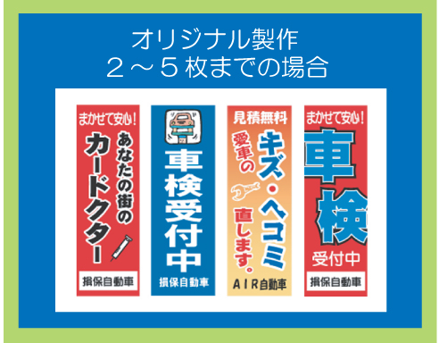 オリジナル製作のぼり旗　　10～29枚の場合 （同色同デザイン・Ｆ319-2）
