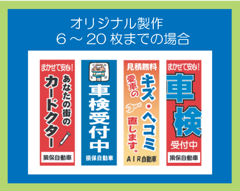 オリジナル製作のぼり旗　30～49枚の場合（同色同デザイン　Ｆ319-3）
