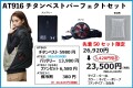 チタンベストパーフェクトセット　AT916