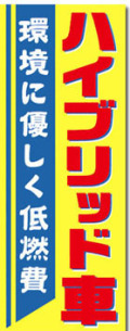 自動車販売用のぼり旗（ハイブリッド） FU030U