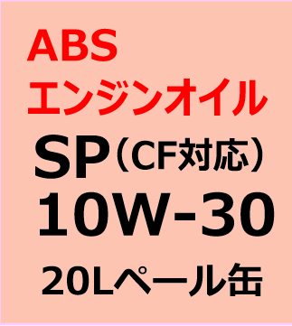 ABSエンジンオイル　SP/ＣＦ　10W-30  20L