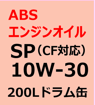 ABSエンジンオイル　SP/CF 10W-30　200Lドラム缶