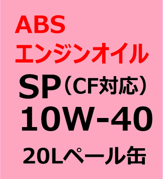 ABSエンジンオイル　SP/ＣＦ　10W-40  20Lペール缶