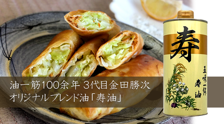 寿油、ブレンド油