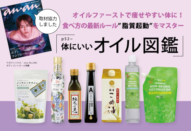 anan No.2482_オイルファーストで痩せやすい体に！食べ方の最新ルール&rdquo;脂質起動&rdquo;をマスター