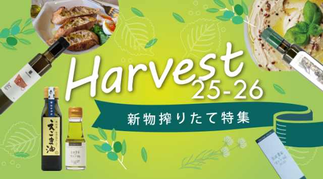 新物収穫したて