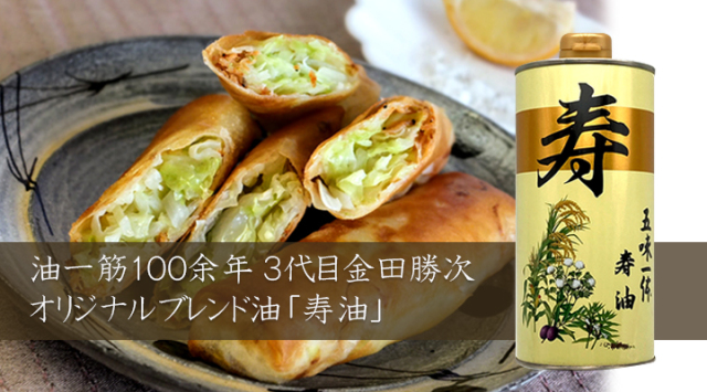 寿油、ブレンド油