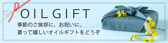 オイルギフト