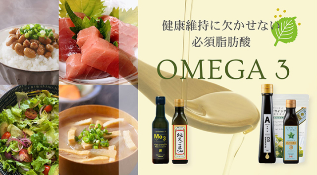 オメガ３／&alpha;-リノレン酸