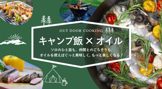 アウトドア＋オイル