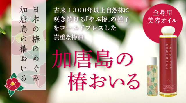 加唐島の椿オイルcamelliaoil