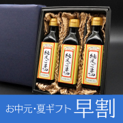お中元・夏ギフト早割