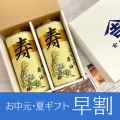 お中元・夏ギフト早割
