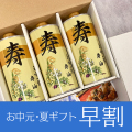お中元・夏ギフト早割