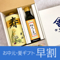 お中元・夏ギフト早割