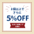 おまとめ5％off