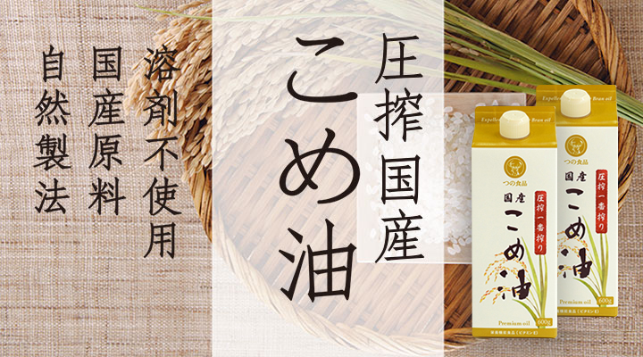 圧搾こめ油
