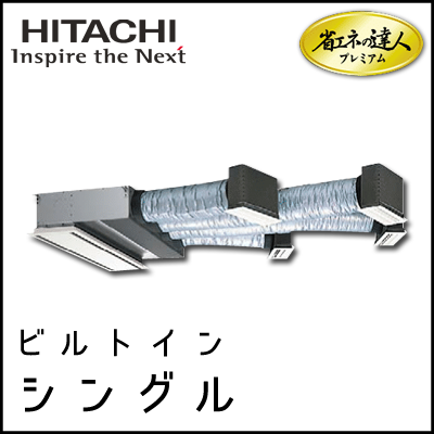RCB-GP140RGH3 日立 省エネの達人プレミアム ビルトイン 【R32】 シングル 5馬力相当